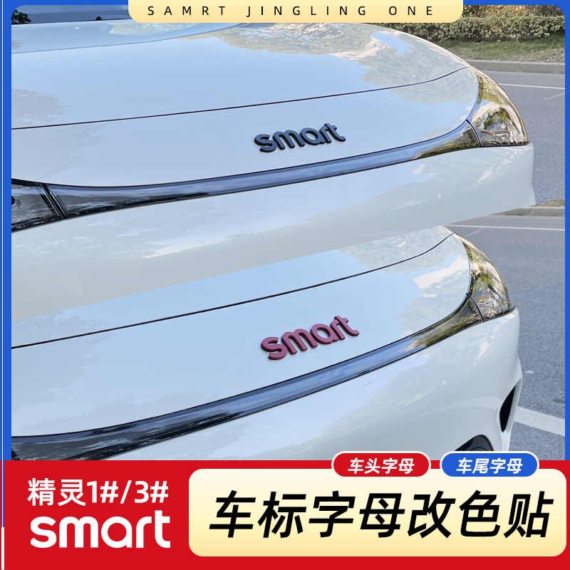 专用smart精灵一号字母贴机盖字母改色尾箱字母装饰三号#3车标贴 - 图2