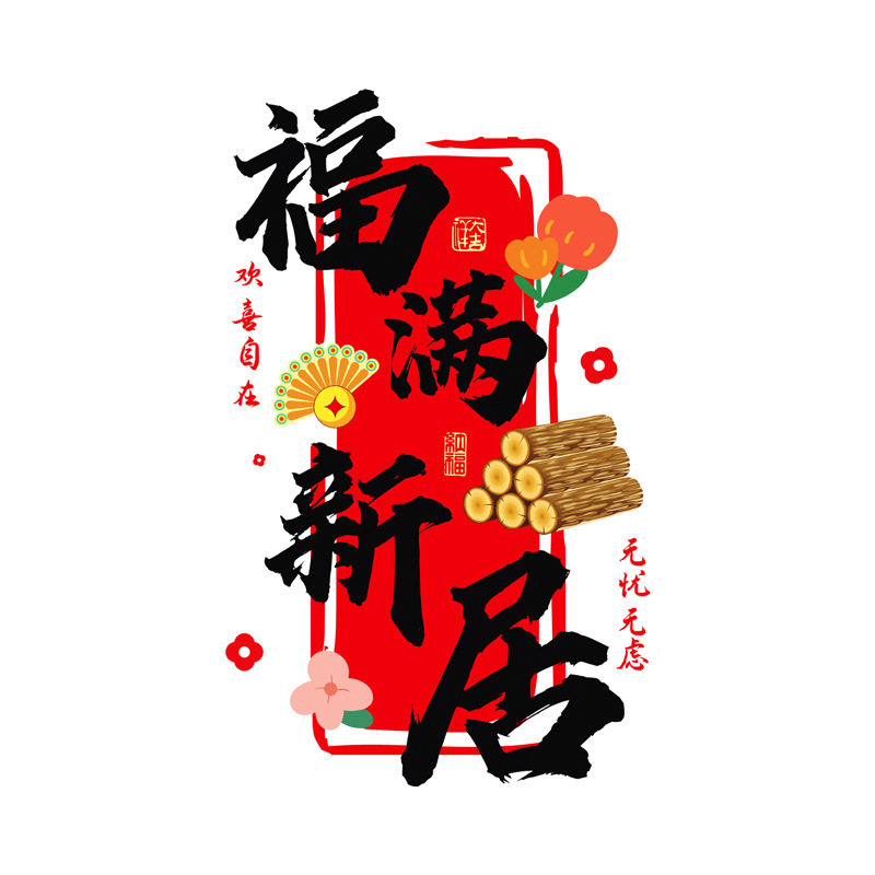 乔迁之喜窗花装饰厨房贴纸蒸蒸日上静电贴新居入宅仪式布置品全套,淘宝优惠券,粉丝福利购,淘宝优惠卷