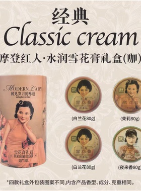 摩登红人四盒雪花膏经典复古上海国货护肤滋润保湿女人面霜礼盒装