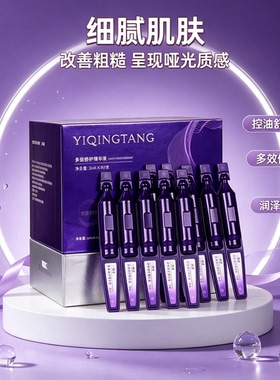 一清堂次抛精华液官方正品