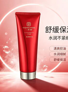一清堂新品清滢精华液250ml