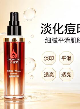 心清堂焕颜精华液美容院正品