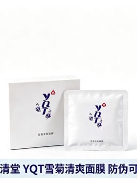 一清堂雪菊清爽面膜祛痘控油正品