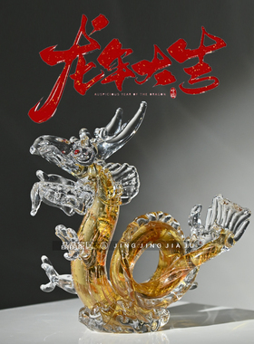 新中式家居装饰琉璃龙摆件乔迁送礼玄关台招财摆件龙行大运艺术品