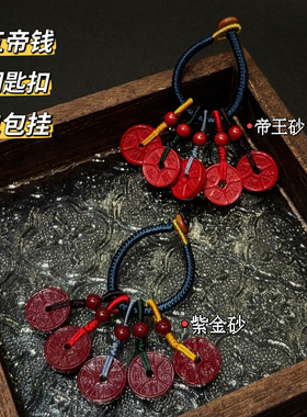 朱砂五帝钱挂件 男女本命年帝王砂钥匙扣紫金砂铜钱平安包挂礼物