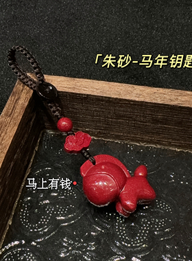 朱砂马上有钱钥匙扣挂件 男女本命年紫金砂卡通小马新年平安礼物