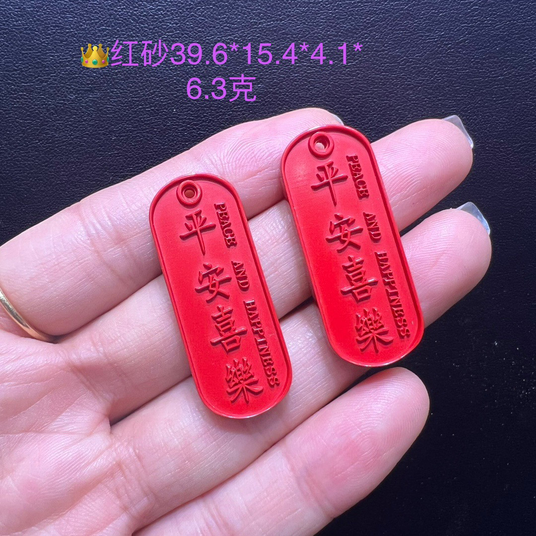 朱砂出入平安配饰红砂字配件喜乐幸福招财开运纳福太极八卦上上签,淘宝优惠券,粉丝福利购,淘宝优惠卷