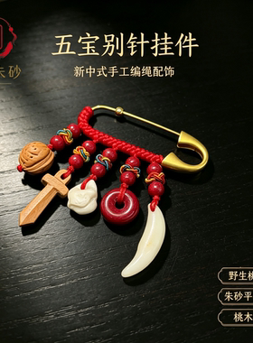 朱砂平安扣五宝别针婴儿桶孕妇外出夜班护士随身配饰猪惊骨桃木剑
