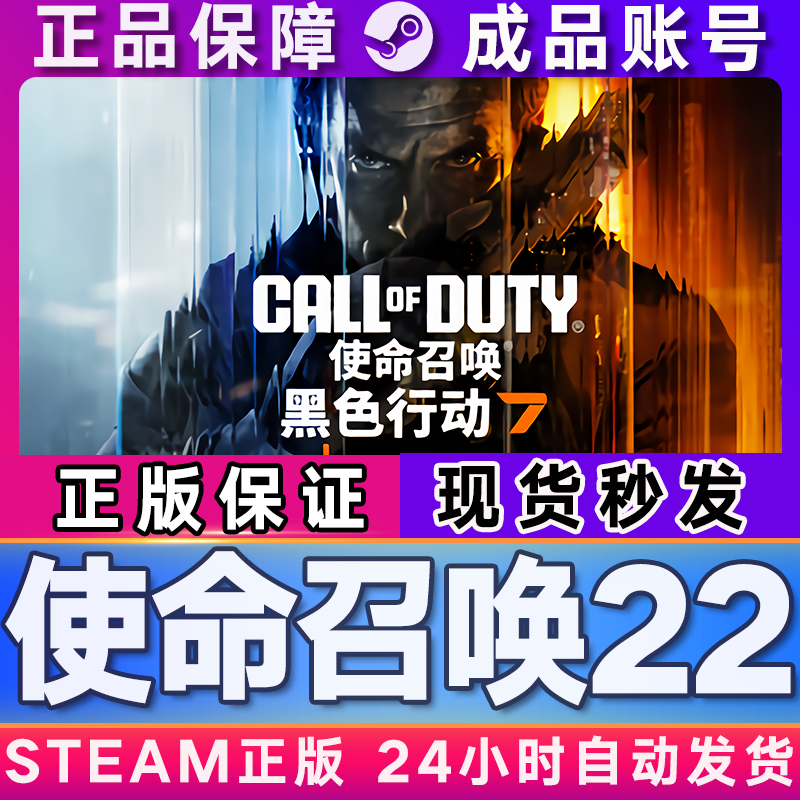 Steam正版使命召唤22黑色行动7 COD22 国区礼物激活码CDKEY成品号,淘宝优惠券,粉丝福利购,淘宝优惠卷