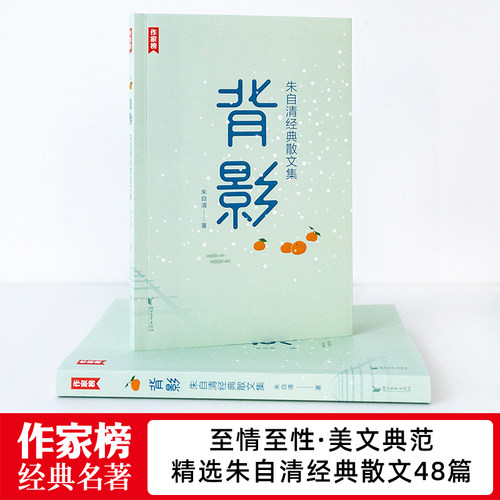 【作家榜经典名著】 背影 八年级13岁+ 名师推荐 朱自清 经典散文集 收录朱自清散文48篇！收录《春》《匆匆》《荷塘月色》 - 图0