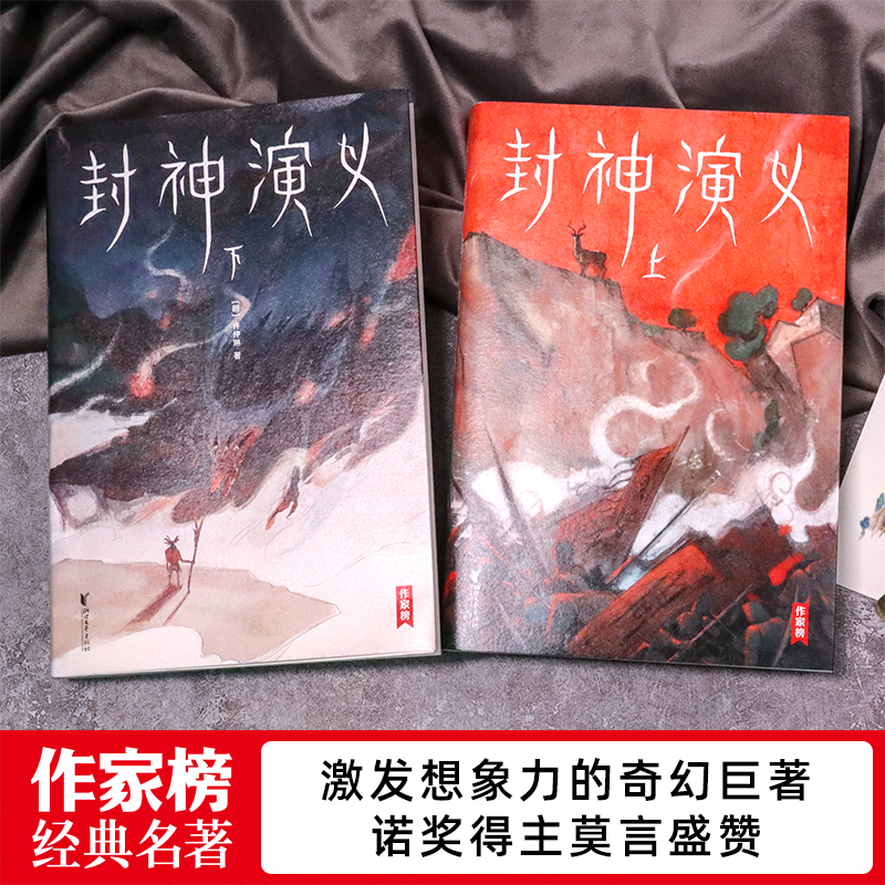 【作家榜®经典名著】封神演义 全2册 四年级9岁+ 高中及成人书单 无删减插图珍藏版！原著比影视更好看！我命由我不由天！ - 图0