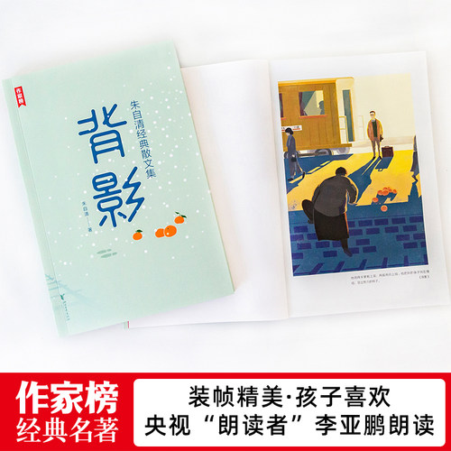 【作家榜经典名著】 背影 八年级13岁+ 名师推荐 朱自清 经典散文集 收录朱自清散文48篇！收录《春》《匆匆》《荷塘月色》 - 图2