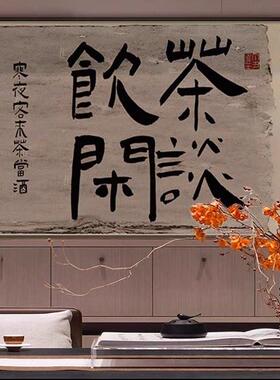 客餐厅禅意横版新中式大气书法字画装饰画高级感茶室书房背景挂画
