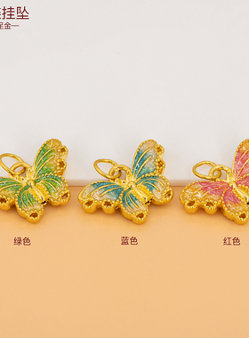足金999珐琅彩色蝴蝶手串挂饰 黄金小配件手链吊坠蝴蝶手串挂坠女
