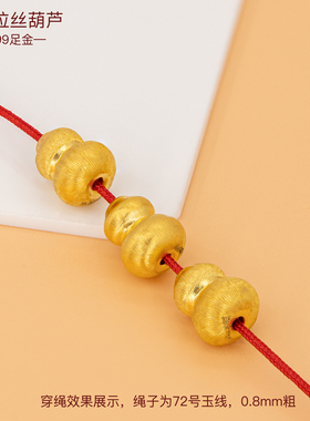 足金999拉丝葫芦串珠 路路通编绳小葫芦5D黄金隔珠本命年手链配饰