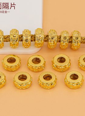 足金999隔珠 手绳定位珠路路通光面纯金隔片5D硬金手链黄金小配件