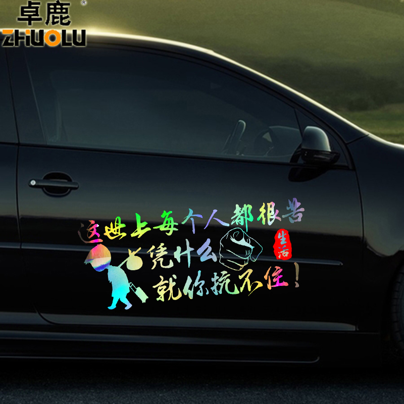 卓鹿 这世上每个人都很苦凭什么就你抗不住车贴 汽车个性励志贴纸 - 图1