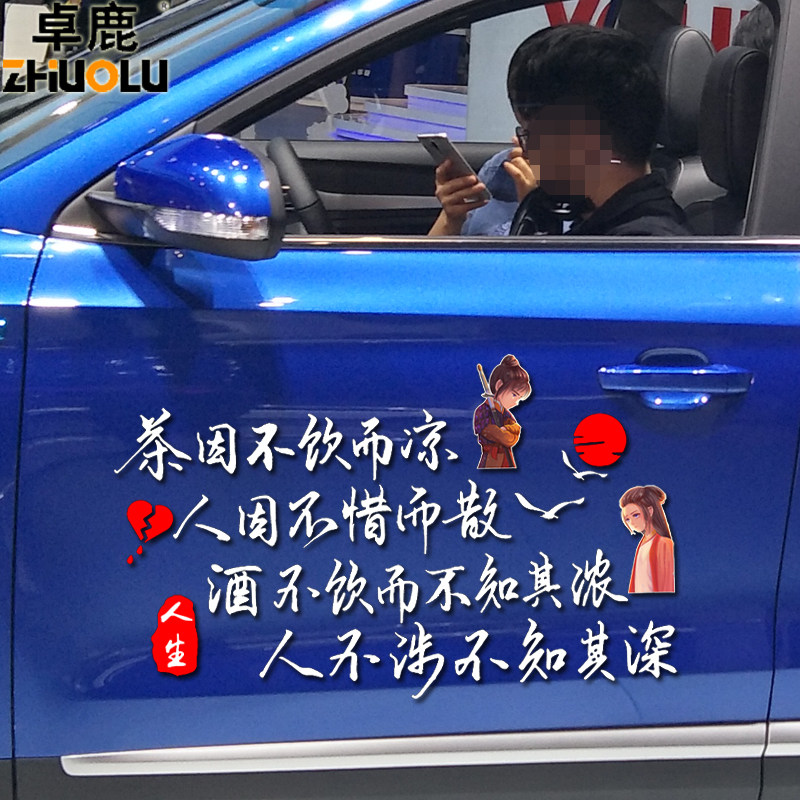 卓鹿 人因不惜而散茶因不饮而凉车贴 古风诗词个性创意文字车贴纸
