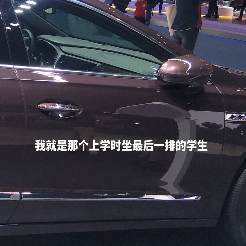 卓鹿 我就是那个上学时坐最后一排的学生车贴 个性创意情怀贴纸