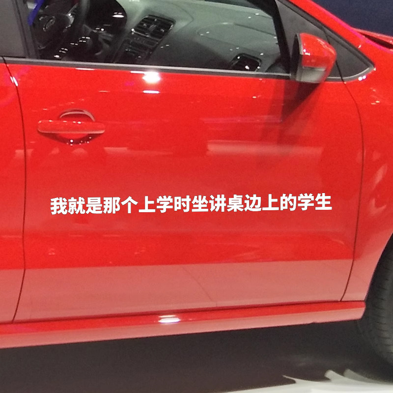 卓鹿 我就是那个上学时坐最后一排的学生车贴 个性创意情怀贴纸