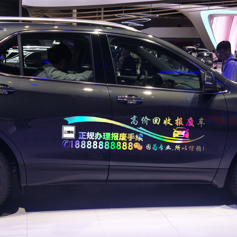 卓鹿 高价回收报废车车贴 个性创意汽车车身装饰广告文字改装贴纸