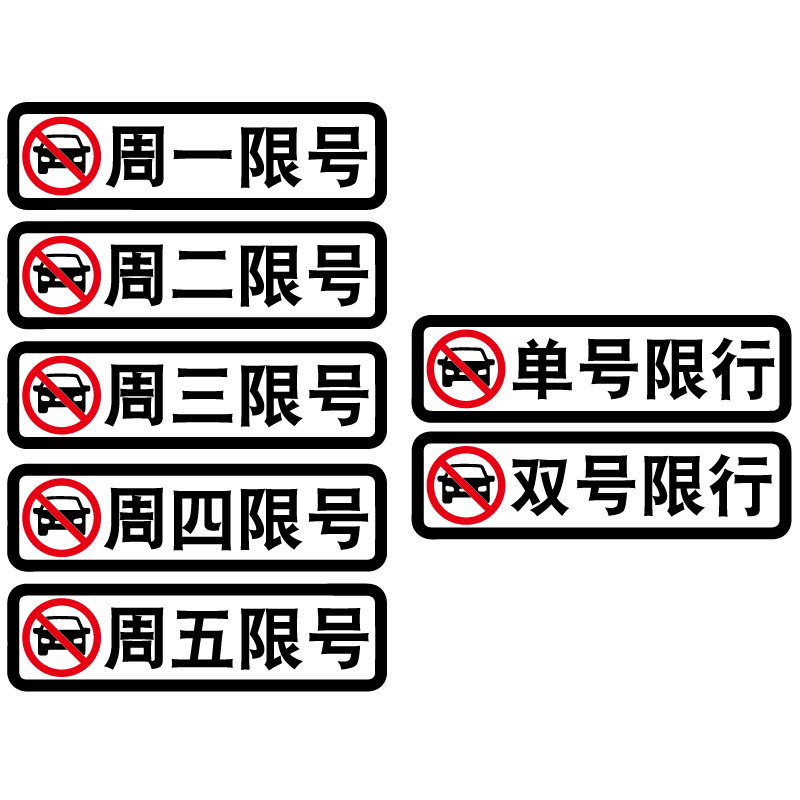 卓鹿 限行限号车贴 周一二三四五车辆限号警示反光贴车尾后窗车贴 - 图0