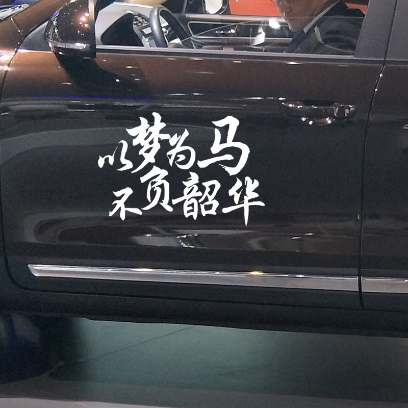 卓鹿 以梦为马 不负韶华励志网红创意文字车身装饰车贴