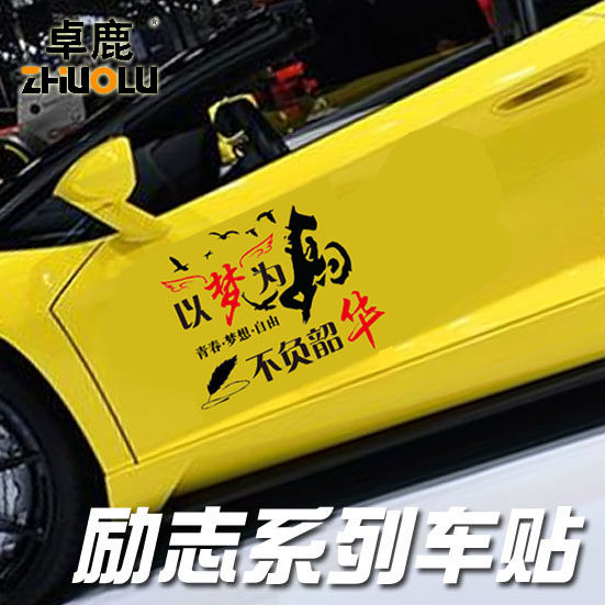 卓鹿以梦为马不负韶华车门贴个性创意励志汽车车门贴纸划痕遮挡贴