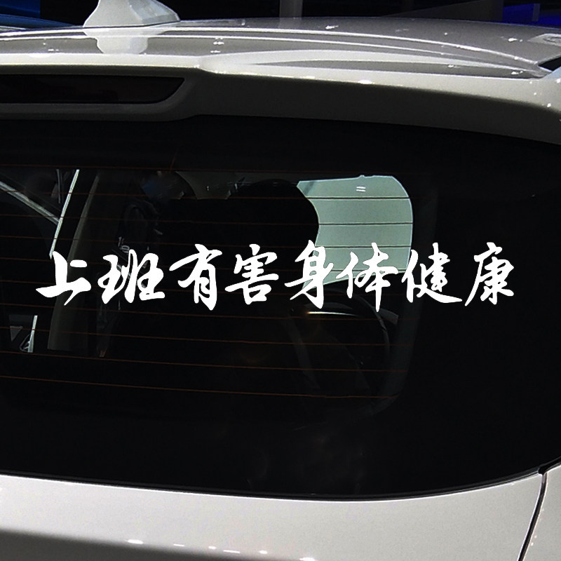 卓鹿 上班有害健康车贴 网红同款个性创意搞笑趣味汽车文字贴纸