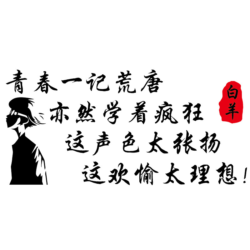 卓鹿 白羊歌词车贴 青春一记荒唐亦然学着疯狂 个性创意汽车贴纸