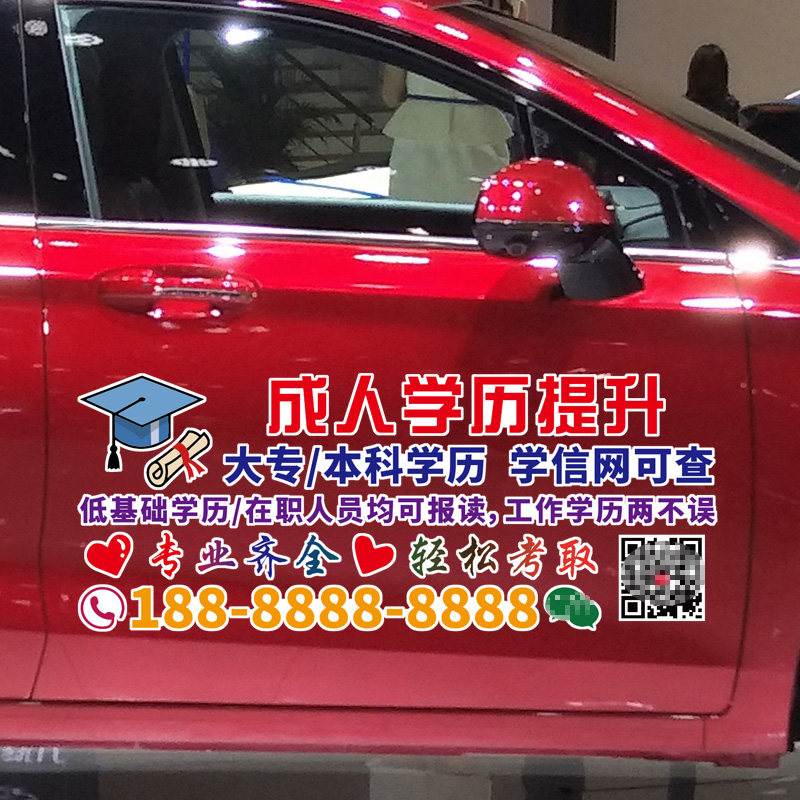 卓鹿 成人学历提升车贴 专升本成人高考汽车广告号码文字定制贴纸