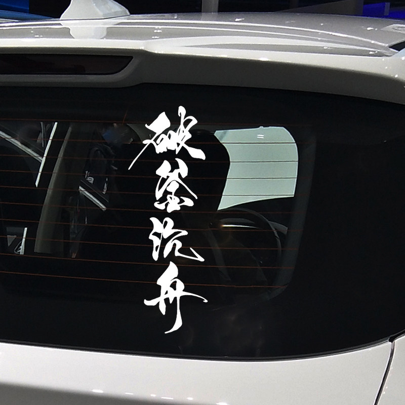 卓鹿 破釜沉舟车贴 个性创意励志正能量文字汽车装饰改装贴纸