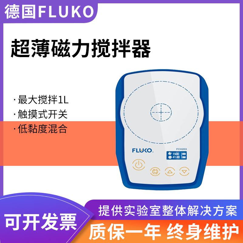 上海弗鲁克FLUKO磁力搅拌器FCH203 FCH205实验室加热搅拌数显1L5L-图3