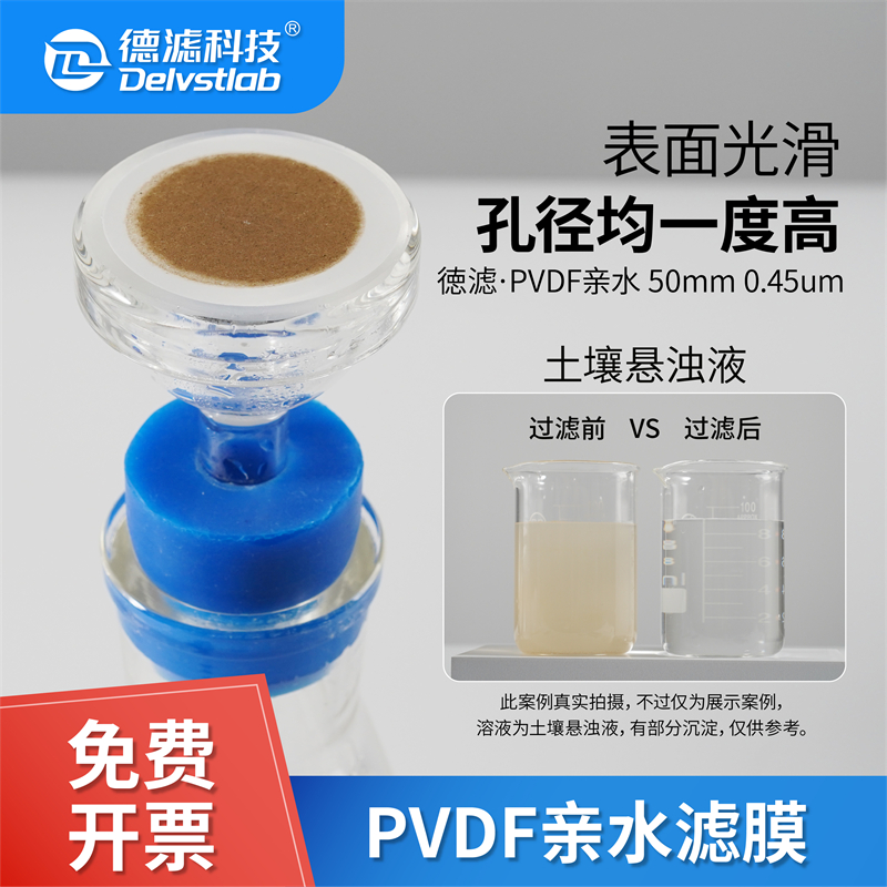 德滤PVDF膜滤膜亲水性有机耐酸碱实验室抽滤检测聚偏氟乙烯膜片 - 图1