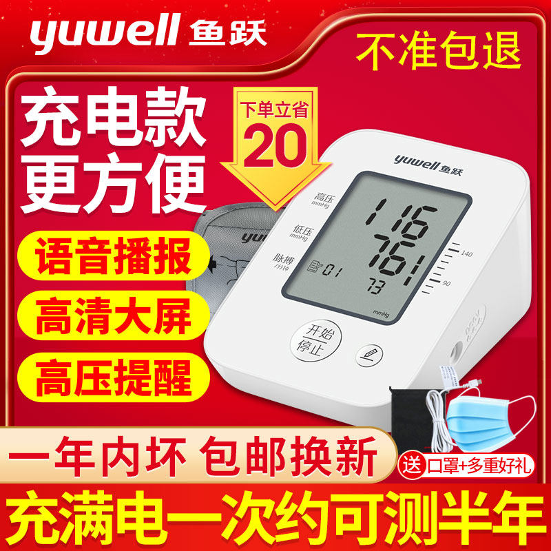 鱼跃家用电子高精准老人血压测量仪 鱼跃亦乐血压计（电子血压计）