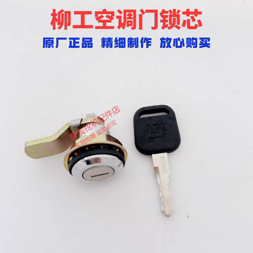 柳工920E  922E  925E 930E驾驶室侧门锁空调滤芯锁芯挖掘机配件 - 图1