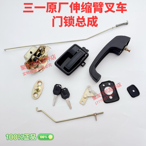 三一伸缩臂叉车配件 门锁总成 锁体外拉手 等原厂正品伸缩臂门锁 - 图3