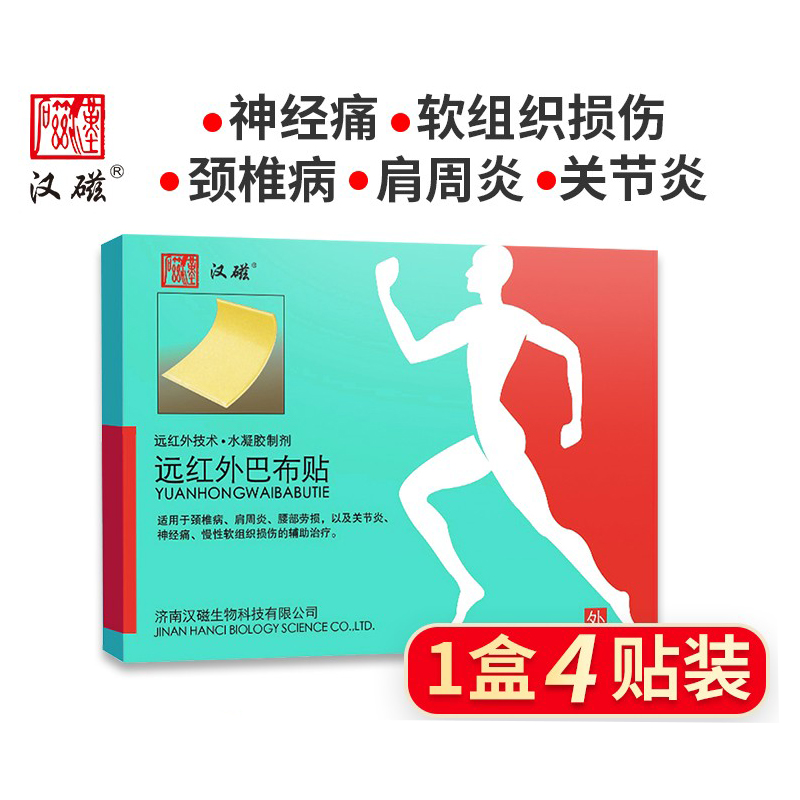 汉磁远红外巴布贴4贴装颈椎病冷敷贴 济南汉磁灸热贴 新日期包邮 - 图1
