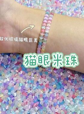 元气首饰超优4mm猫眼拉丝圆珠米珠diy手工手链项链饰品材料亲子礼