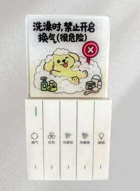 卫生间墙贴装饰洗澡禁止开启换气