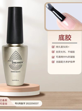 家和美学通用美甲功能胶底胶封层
