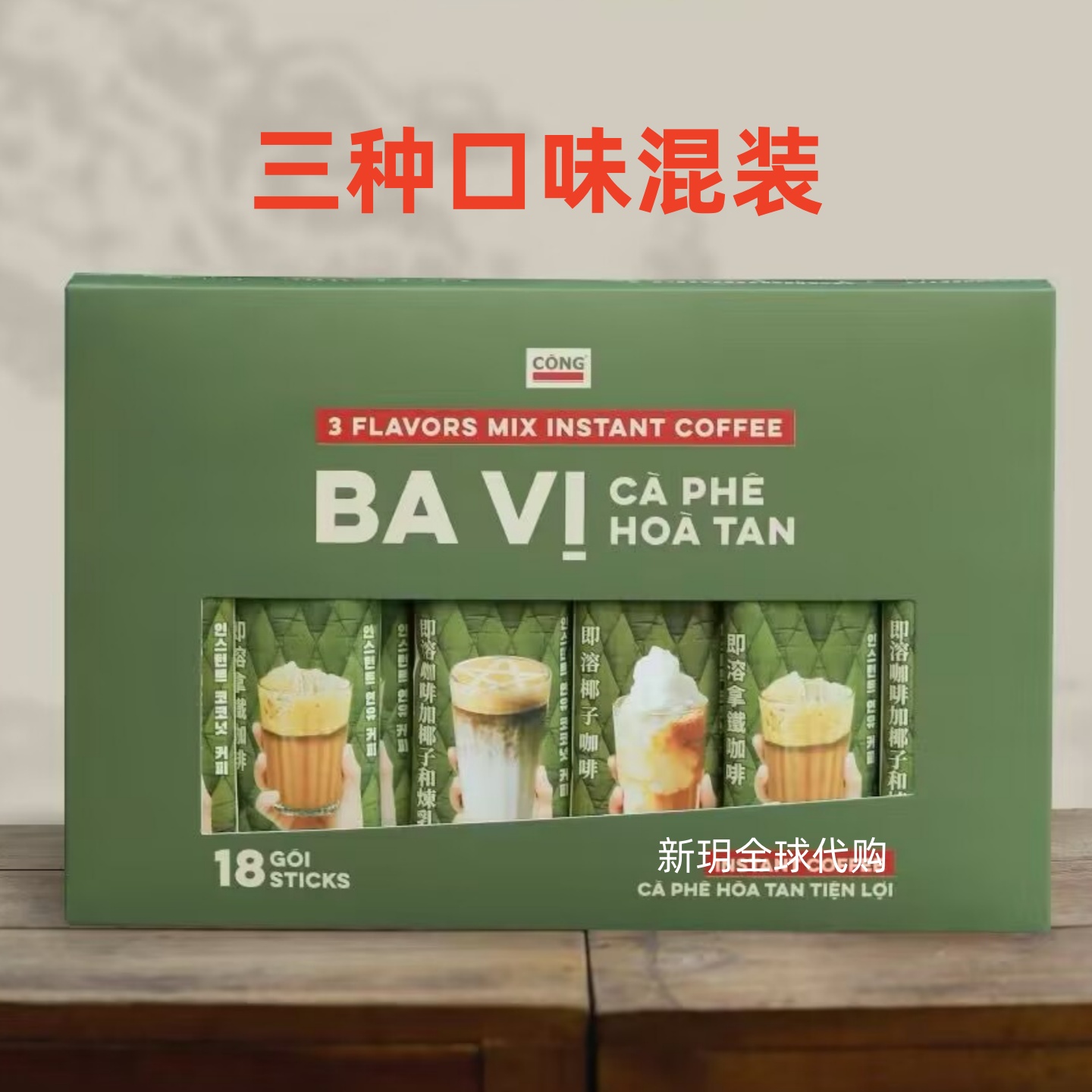 越南代购CONG速溶拿铁咖啡白咖啡椰奶咖啡混合组合套装 - 图0