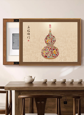 新中式电表箱装饰画遮挡福字画