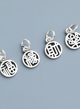 S925纯银乐缘财福字镂空圆牌挂件DIY串珠项链手链配件吊坠
