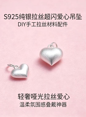 S925拉丝爱心超闪DIY挂件配件