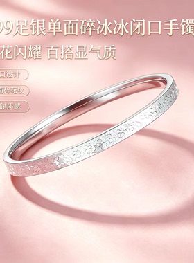 999足银碎冰闪亮闭口手镯女款