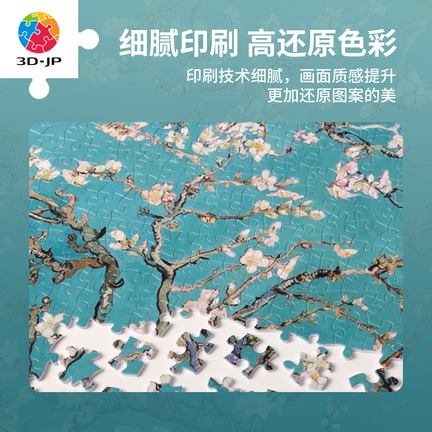 3D-JP名画系列500片平面塑料拼图梵高开花的巴旦杏树枝 H2257,淘宝优惠券,粉丝福利购,淘宝优惠卷