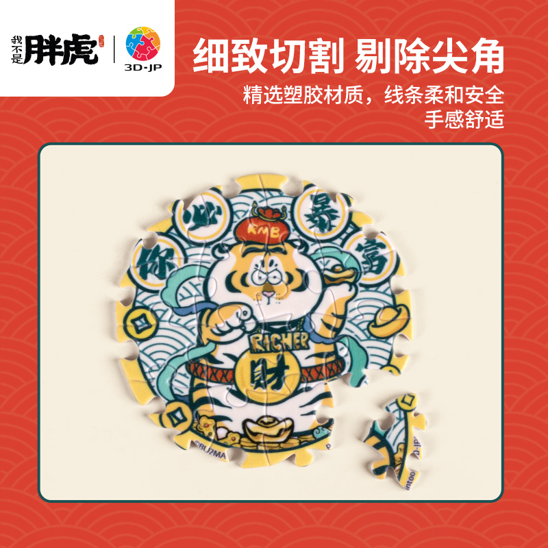 3D-JP我不是胖虎系列国风徽章拼图套装组6*16片虎运昌隆BD1041 - 图0