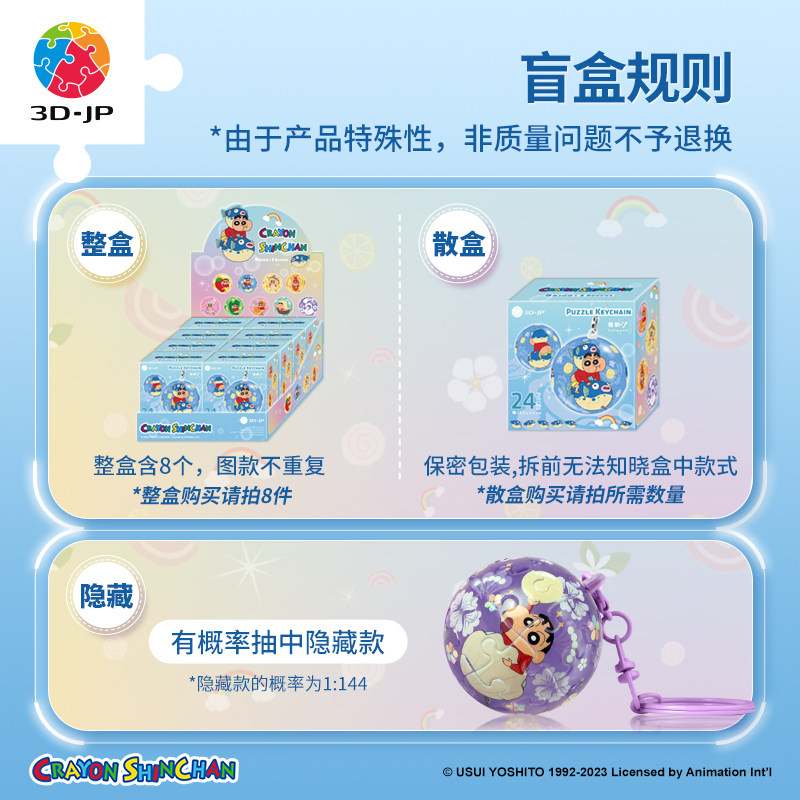 3D-JP蜡笔小新24片立体球型钥匙扣拼图盲盒个性挂件单个A3731,淘宝优惠券,粉丝福利购,淘宝优惠卷