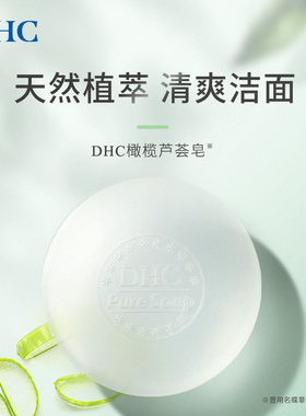 橄榄芦荟皂控油祛痘DHC